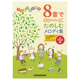 8���Ł��i�ނ���j�ɂ��̂��ރ����f�B�W