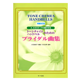 2�A3�I�N�^�[�u�ŉ��t�ł���g�[���`���C���E�n���h�x���̂��߂̃u���C�_���ȏW�q��������Łr